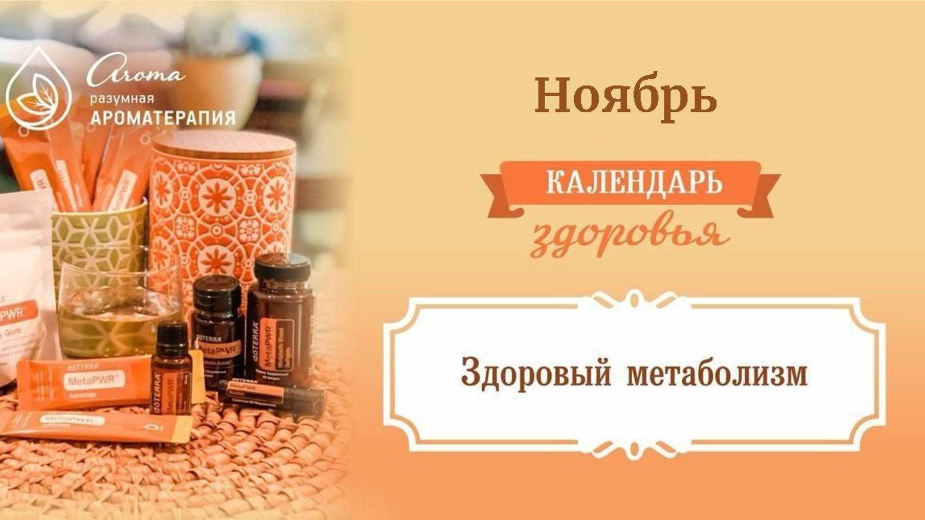 "Здоровый метаболизм на марафоне "Формула энергии"", календарь здоровья, ноябрь 2024 смотреть онлайн