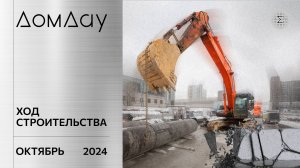 ЖК «ДОМ ДАУ» в «Москва-Сити». Ход строительства. Отчет за октябрь 2024.