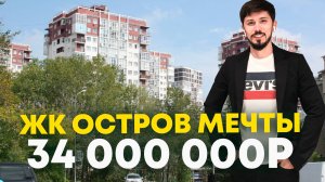 КВАРТИРА В ЦЕНТРЕ СОЧИ! 67 м2! Ремонт мебель техника! 34 000 000р🔥 ЖК Остров мечты