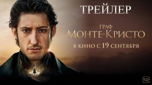 Трейлер к фильму Граф Монте-Кристо (2024)