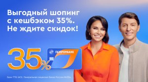 Кешбэк 35% на всё самое важное с дебетовой картой Газпромбанка