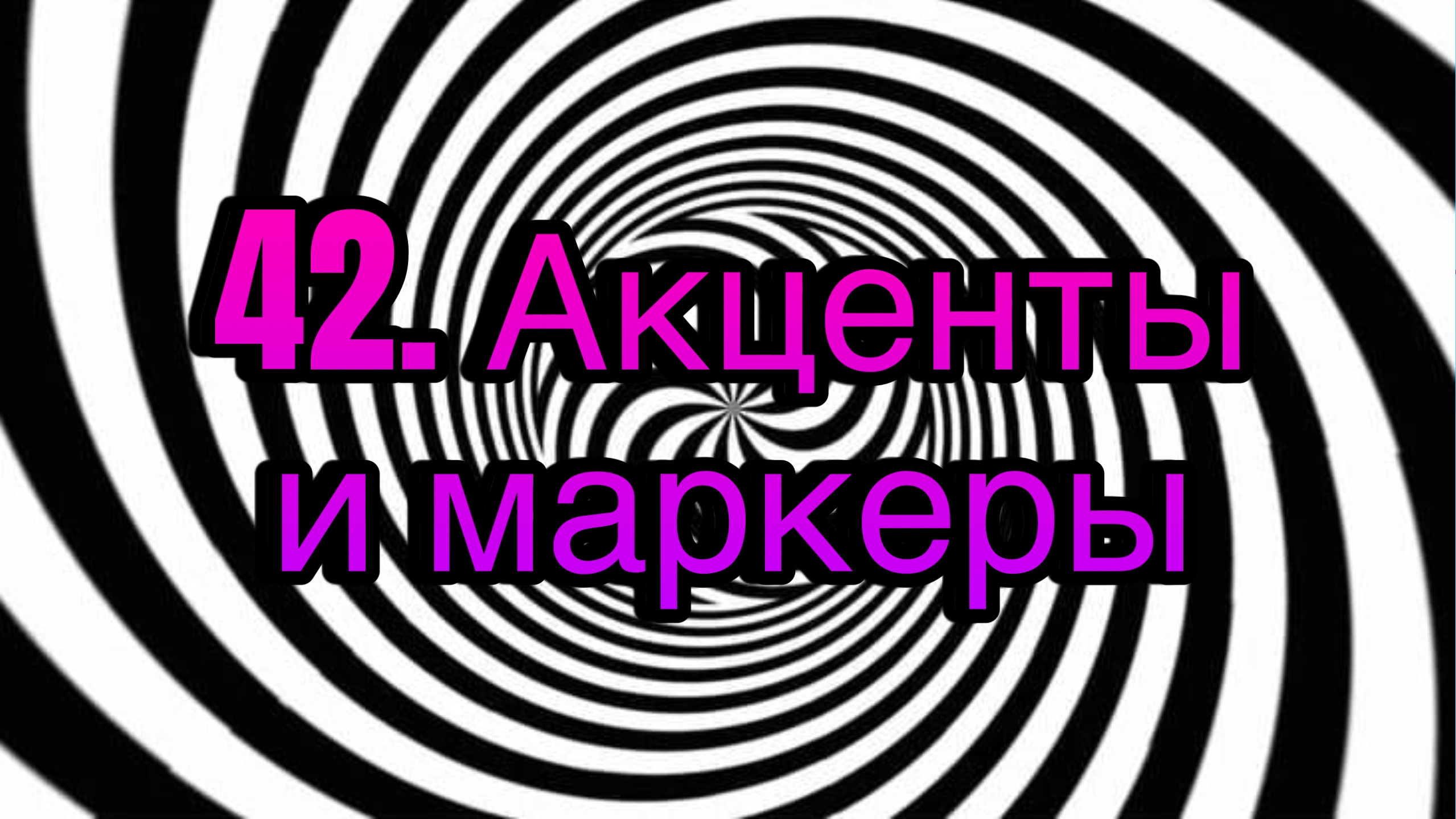 Гипноз (занятие 42) | Акценты значений и интонационные маркеры | гипнотическая речь