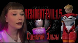 RESIDENT EVIL 1.5 ОТМЕНЕННАЯ ВЕРСИЯ - Прохождение сценария Эльзы