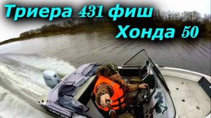 Триера 431 фиш + Хонда 50 скоростные показатели по холодной воде ЛУЧШЕ???