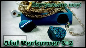 Обзор трибридных наушников Aful Performer 5+2: Виртуальное шоу!