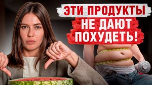 9 продуктов, которые МЕШАЮТ похудеть / Что ИСКЛЮЧИТЬ из рациона, чтобы сбросить лишний вес?