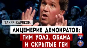 Такер Карлсон о лицемерии демократов: Тим Уолз, Обама и скрытые геи | Джимми Дор