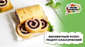 💥Бисквитный рулет: рецепт классический | Меню недели | Кулинарная школа