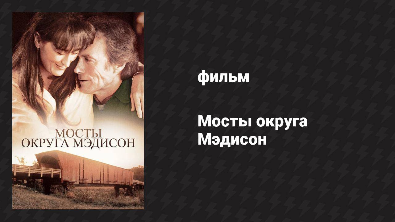 Мосты округа Мэдисон (фильм, 1995)