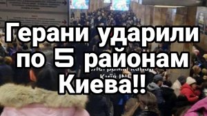 МАССИРОВАННЫЙ УДАР ГЕРАНЯМИ ПО 5 РАЙОНАМ Киева