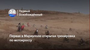 Первая в Мариуполе открытая тренировка по мотокроссу. 07.11.2024