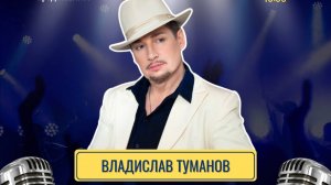 Владислав Туманов в эфире программы «Мой кумир» на радио «Новая волна» online. 2024 г.