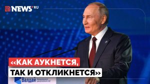 Владимир Путин одной фразой оценил политику США и их союзников