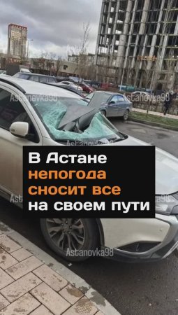 В Астане непогода сносит все на своем пути