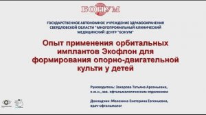 Мелехина Е. Е.  Орбитальный имплант Экофлон при формировании опорно-двигательной культи у детей