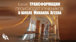 КАКИЕ ТРАНСФОРМАЦИИ ПРОИСХОДЯТ В ПРОЦЕССЕ ОБУЧЕНИЯ У УЧЕНИКОВ ШКОЛЫ Михаила Агеева