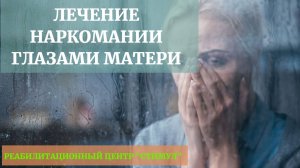 История успеха: как мы помогли зависимому от наркотиков сыну и его маме вернуться к нормальной жизни