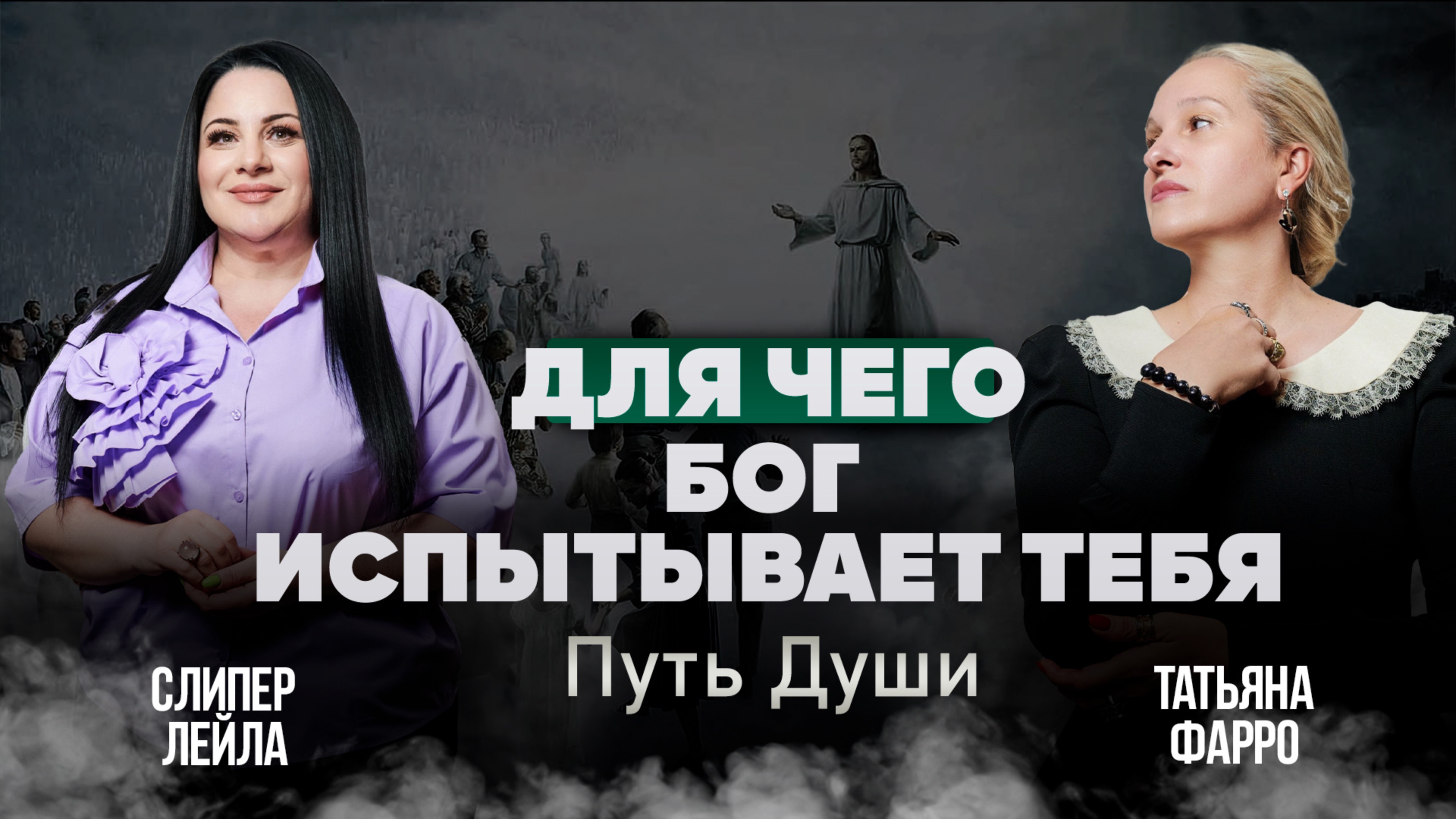 Испытания от ВЫСШИХ СИЛ: Как они формируют нашу судьбу? І Путь души