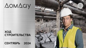 ЖК «ДОМ ДАУ» в «Москва-Сити». Ход строительства. Отчет за сентябрь 2024.