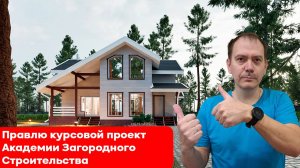 Редактирую курсовой каркасный проект  Академии загородного строительтсва (АЗС) на продажу