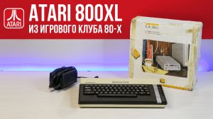 Ремонт Atari 800XL и внешнего дисковода из игрового клуба 80-х