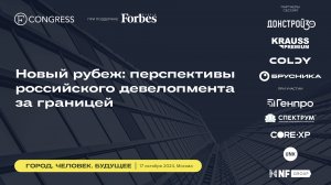 Сессия 4. Новый рубеж: перспективы российского девелопмента за границей