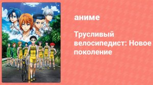 Трусливый велосипедист: Новое поколение 25 серия (аниме-сериал, 2017)