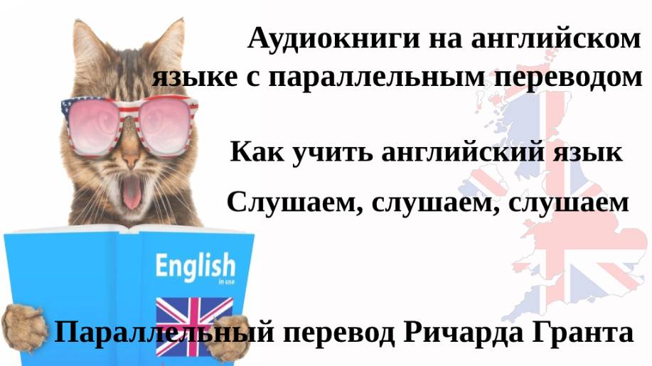 Как учить английский язык
Слушаем, слушаем, слушаем