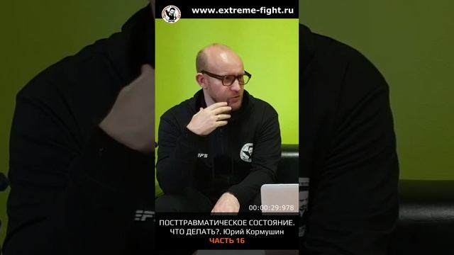 Посттравматическое состояния. Почему происходят и как быть? ЧАСТЬ 16