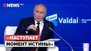 Путин заявил о формировании совершенно нового мироустройства