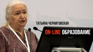 Онлайн образование. Татьяна Черниговская