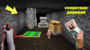 САМЫЙ СЕКРЕТНЫЙ ДОМ БАБКИ ГРЕННИ В МАЙНКРАФТ SCP ТРОЛЛИНГ ЛОВУШКА MINECRAFT