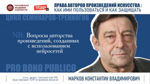 Тема семинара «Вопросы авторства произведений, созданных с использованием нейросетей»