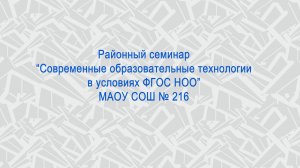 Районный семинар «Современные образовательные технологии в условиях реализации ФГОС НОО»