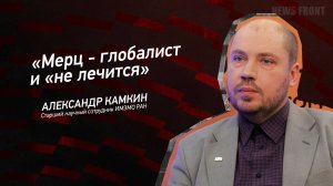 "Мерц - глобалист и "не лечится" - Александр Какмкин