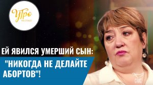 ЕЙ ЯВИЛСЯ УМЕРШИЙ СЫН: "НИКОГДА НЕ ДЕЛАЙТЕ АБОРТОВ"!