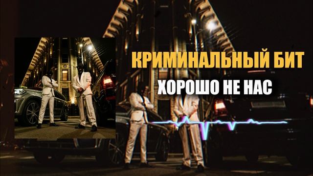 Криминальный бит - Хорошо не нас