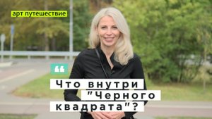 ЧТО ВНУТРИ ＂ЧЕРНОГО КВАДРАТА＂ КАЗИМИРА МАЛЕВИЧА？