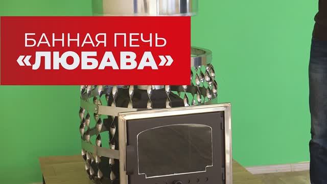 ОБЗОР БАННОЙ ПЕЧИ "Любава". Ребрихинские печи и котлы