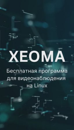 Бесплатная программа для видеонаблюдения на Linux