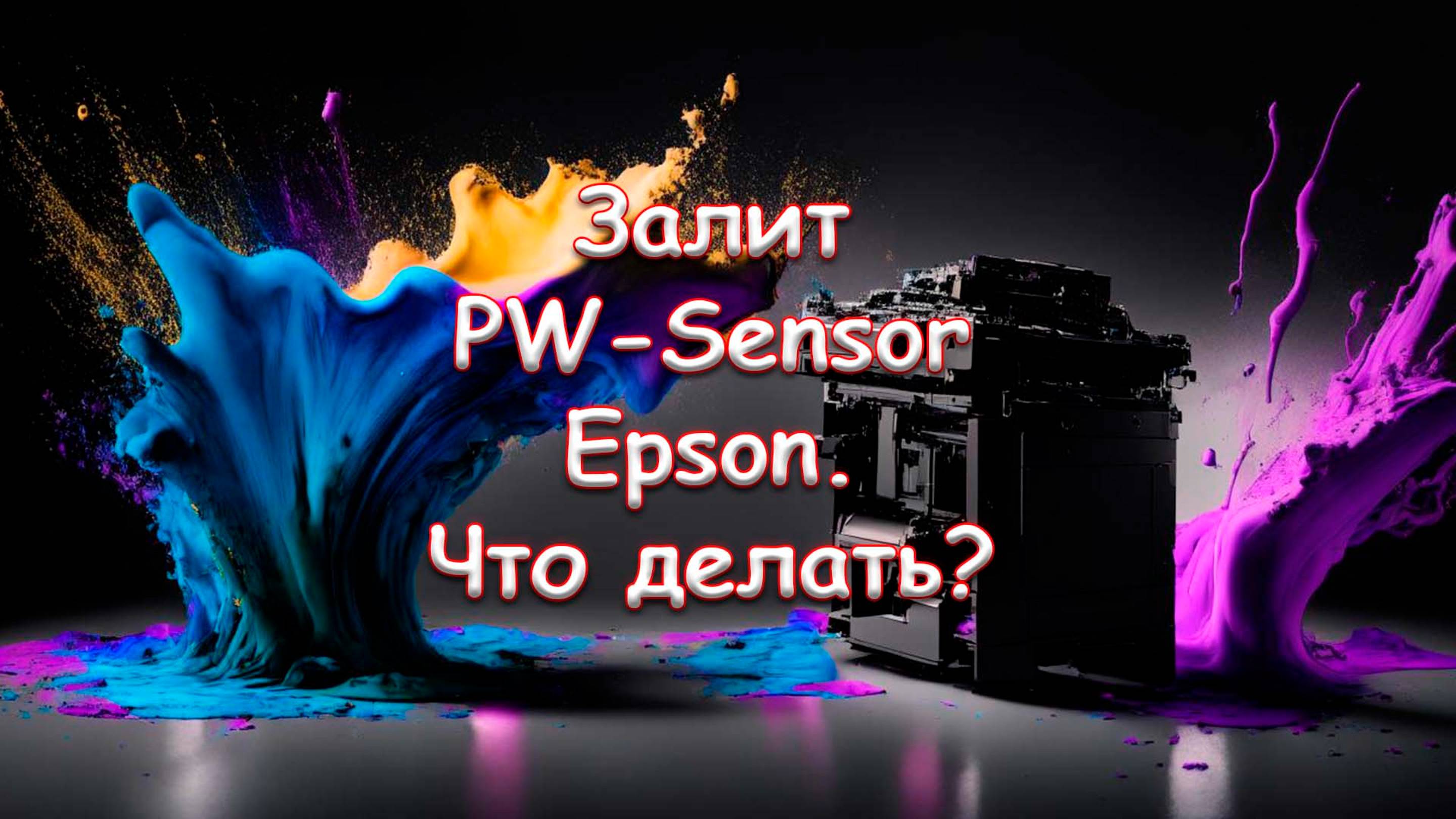 Залит PW-Sensor Epson. Что делать?