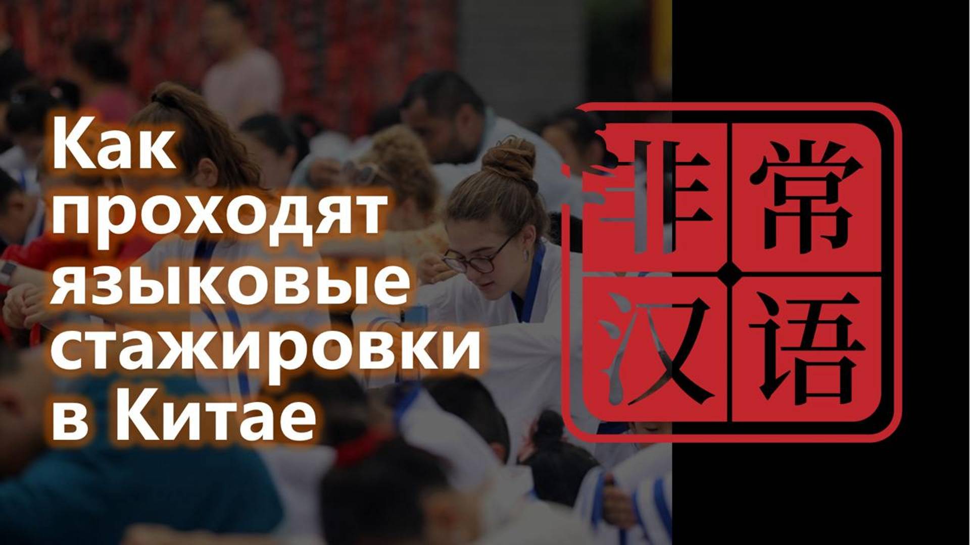 Летняя языковая стажировка в Китае 2024 с Very Chinese Language School