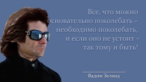 Вадим Зеланд: Цитаты и аффирмации, способные улучшить жизнь любого.