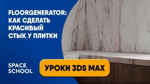 FloorGenerator: как сделать красивый стык под 45 градусов у плитки в 3ds Max