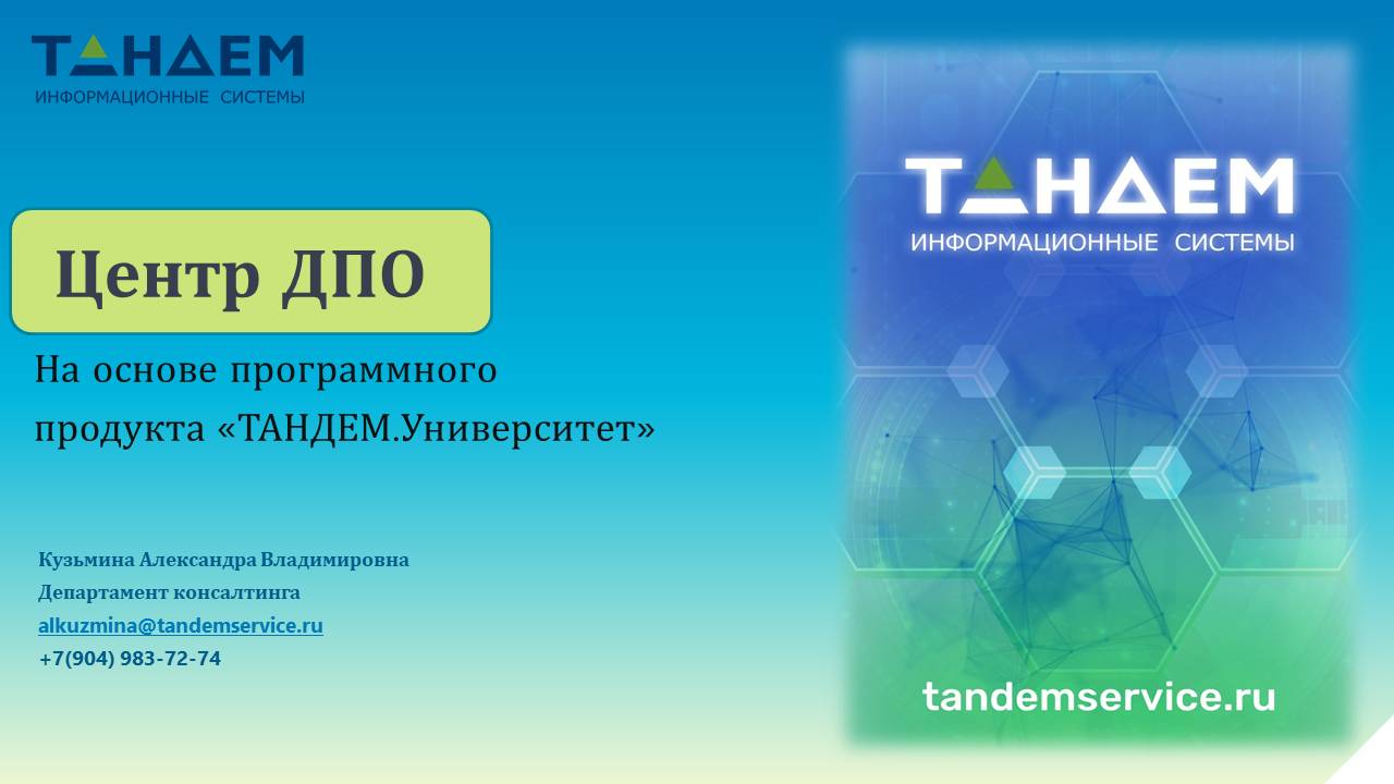 Презентация продукта «Центр ДПО» компании «ТАНДЕМ ИС» от 06.11.2024 смотреть онлайн