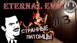 Eternal Evil / #3 / Головоломки и странные питомцы.