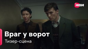 Враг у ворот | Тизер-сцена | Сериал Иви