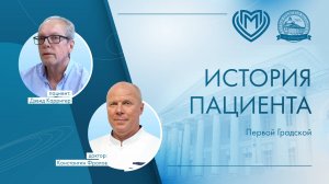 История пациента Первой Градской