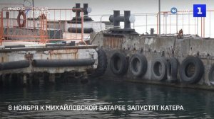 8 ноября к Михайловской батарее запустят катера