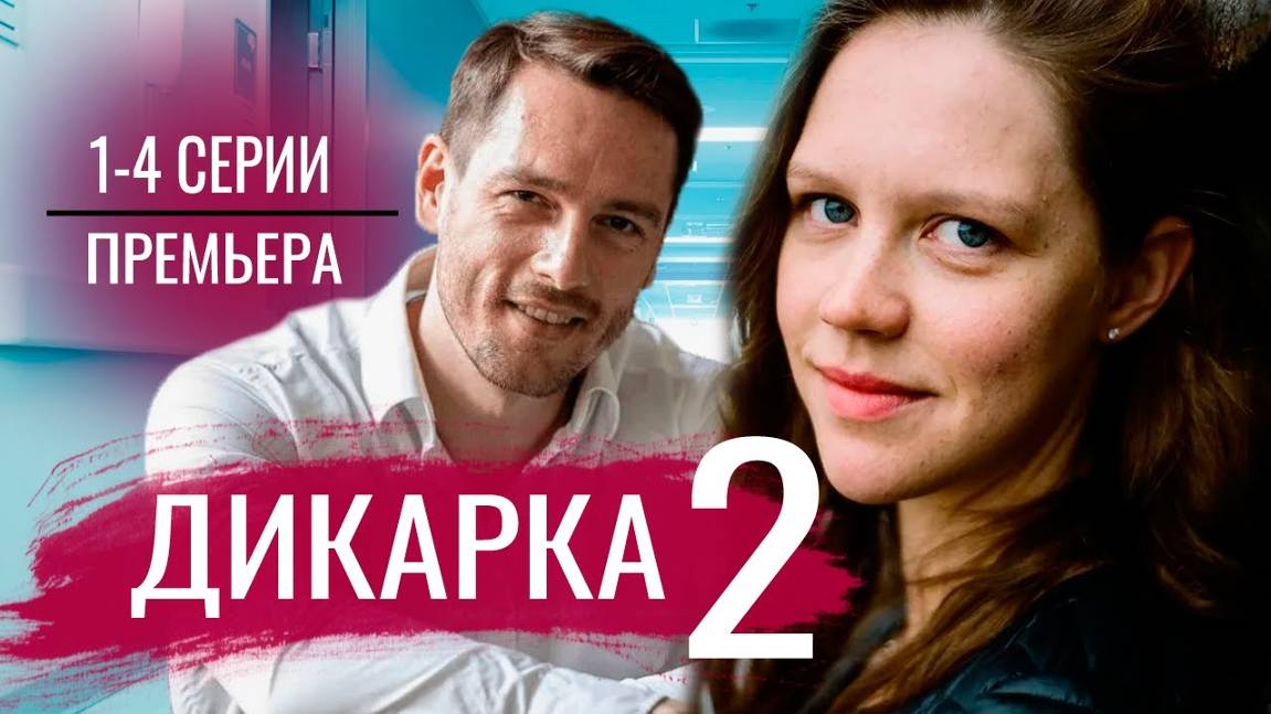 Дикарка 2 Сезон 1,2,3,4 серия | Детектив | Премьера 2024